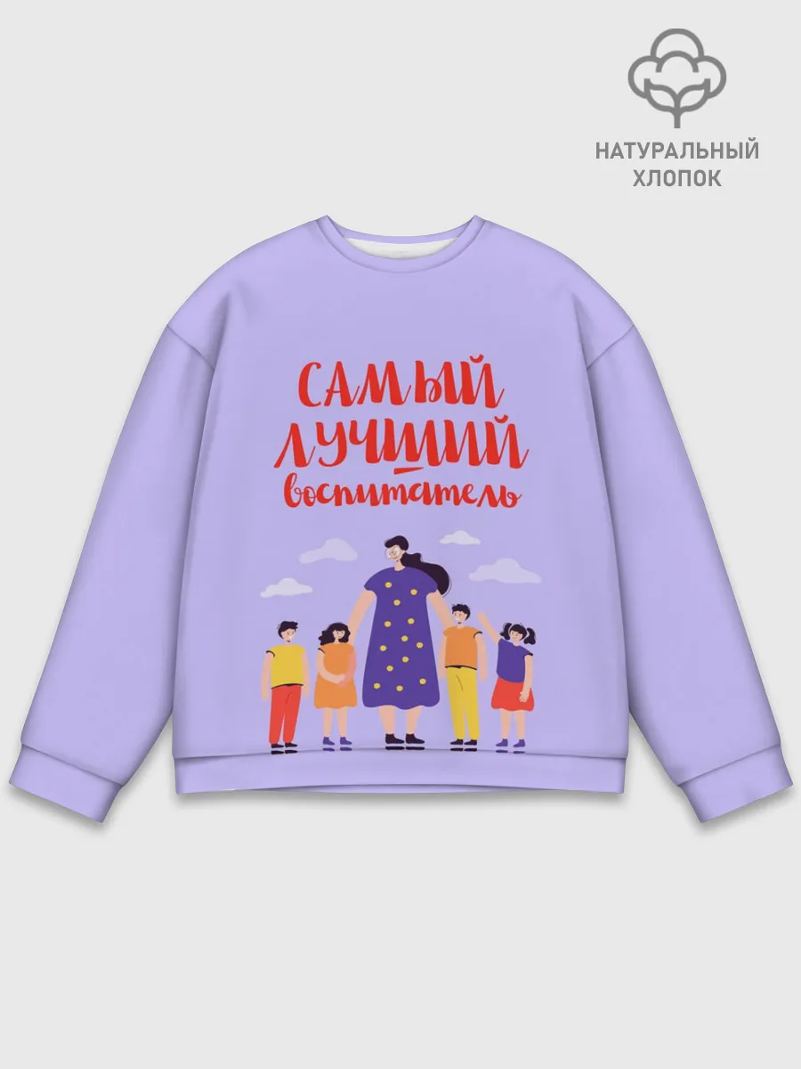 Мужской свитшот базовый / Самый лучший воспитатель