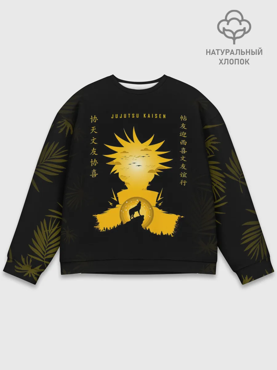 Мужской свитшот базовый / Gojo Satoru Jujutsu Kaisen