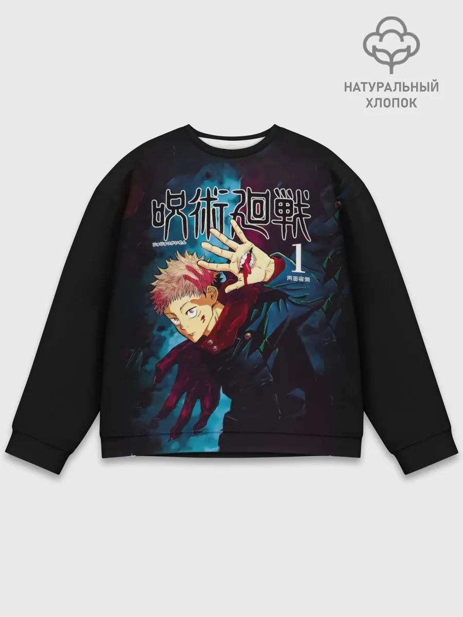 Мужской свитшот базовый / Юдзи Итадори Магическая битва
