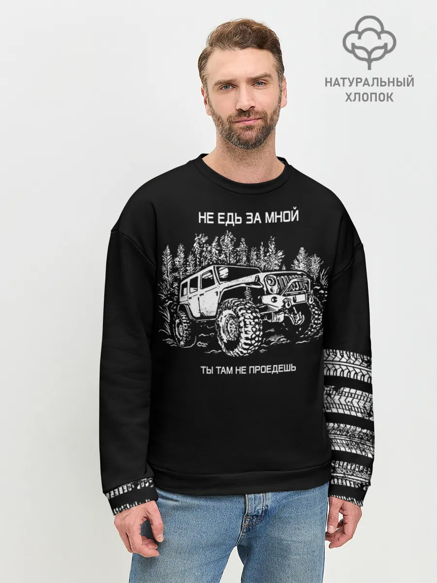 Мужской свитшот базовый / НЕ ЕДЬ ЗА МНОЙ