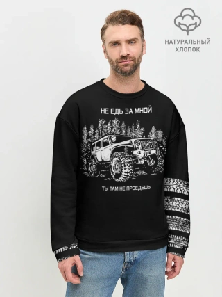 Мужской свитшот базовый / НЕ ЕДЬ ЗА МНОЙ