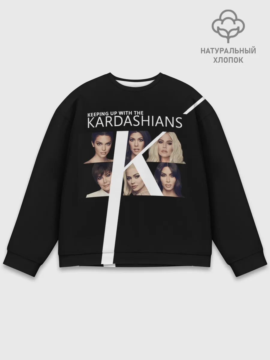 Мужской свитшот базовый / Семейство Кардашьян
