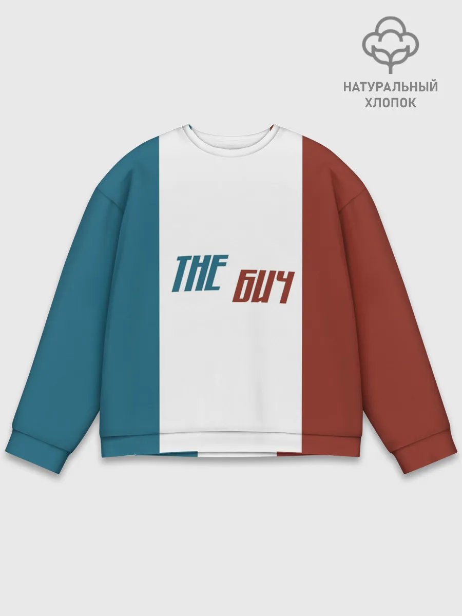 Мужской свитшот базовый / the БИЧ