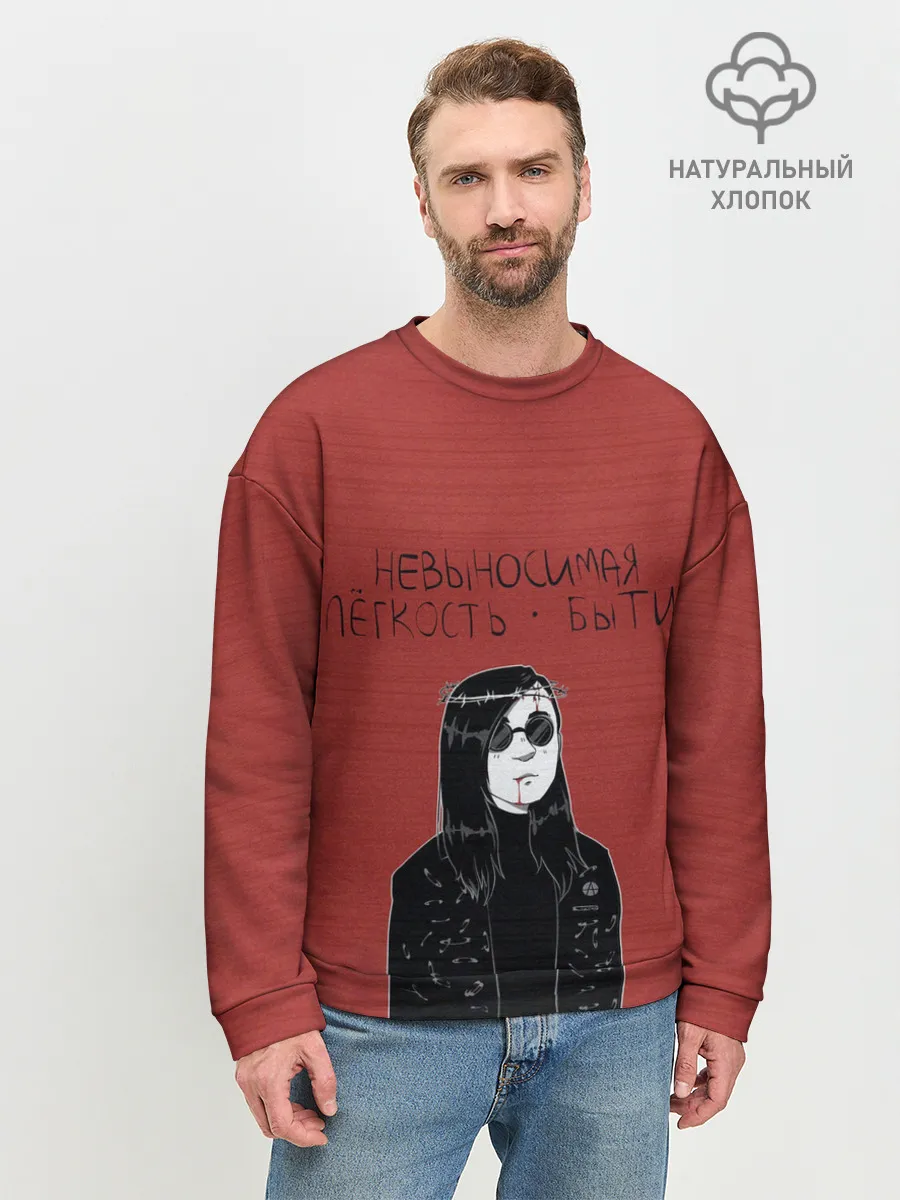 Мужской свитшот базовый / Невыносимая легкость бытия