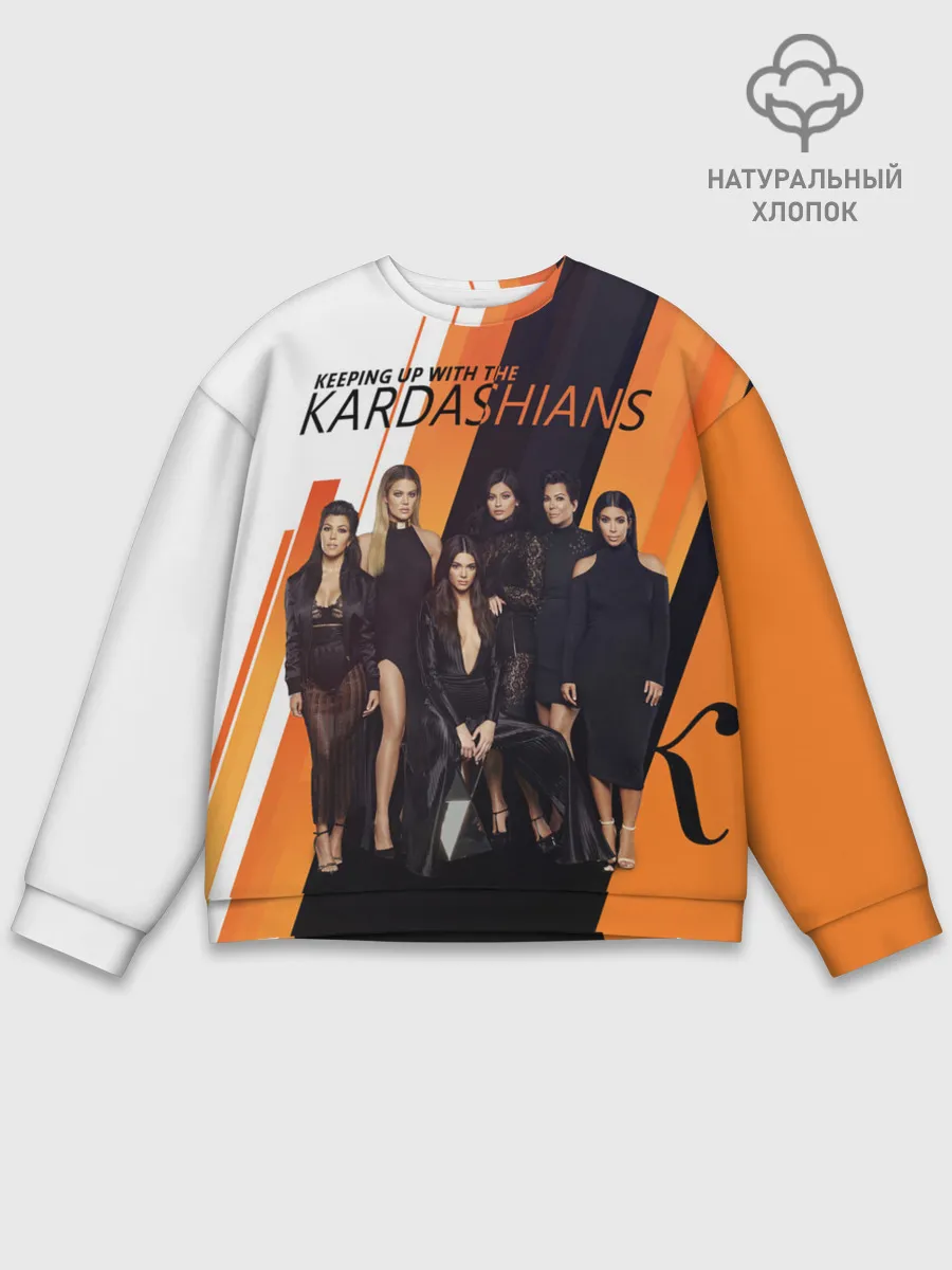 Мужской свитшот базовый / Семейство Кардашьян