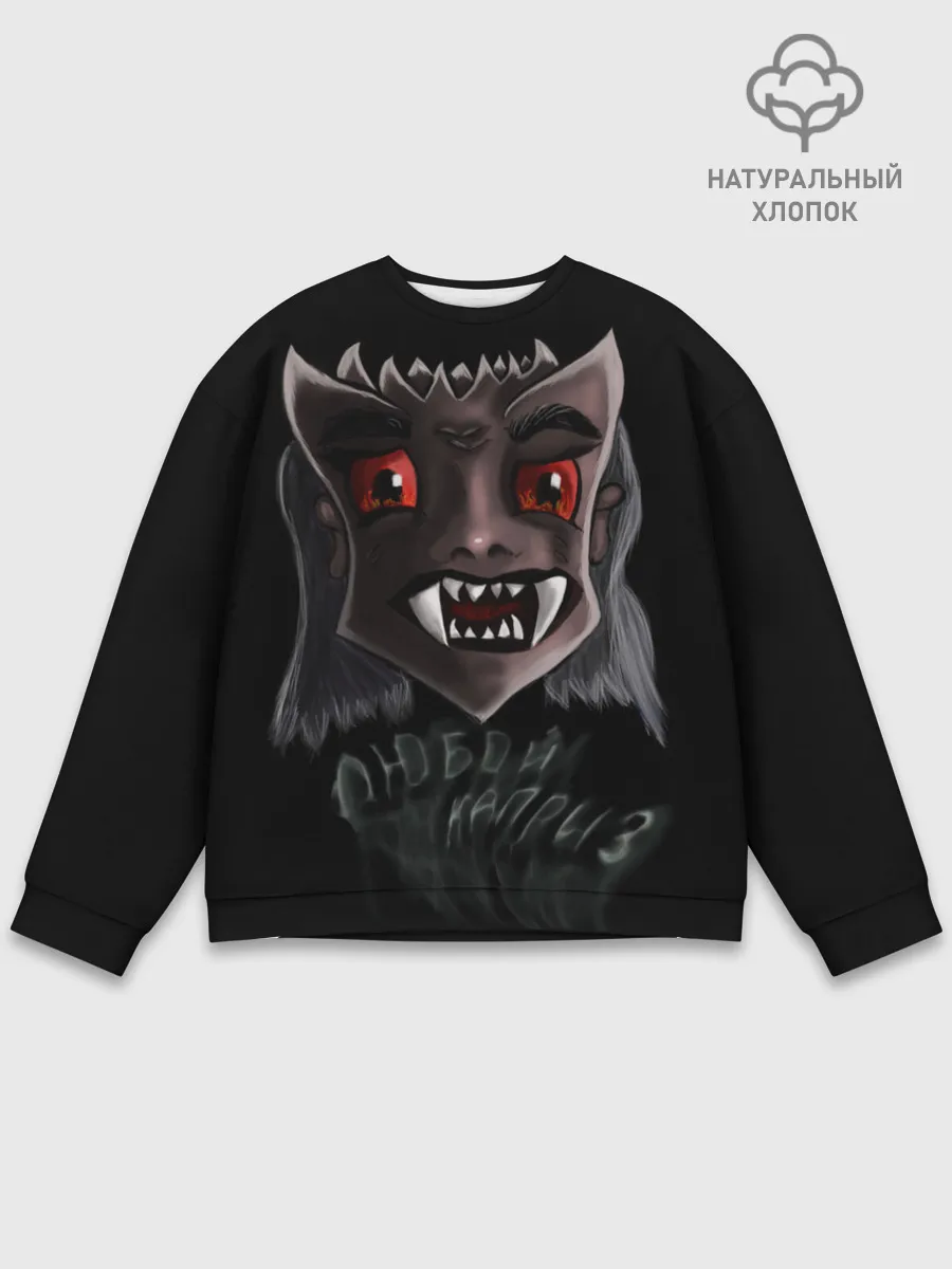 Мужской свитшот базовый / Исполнитель желаний