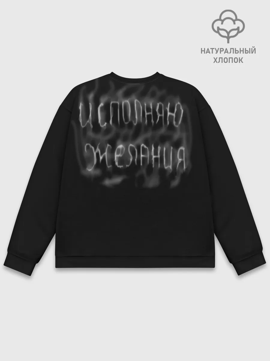 Мужской свитшот базовый / Исполнитель желаний