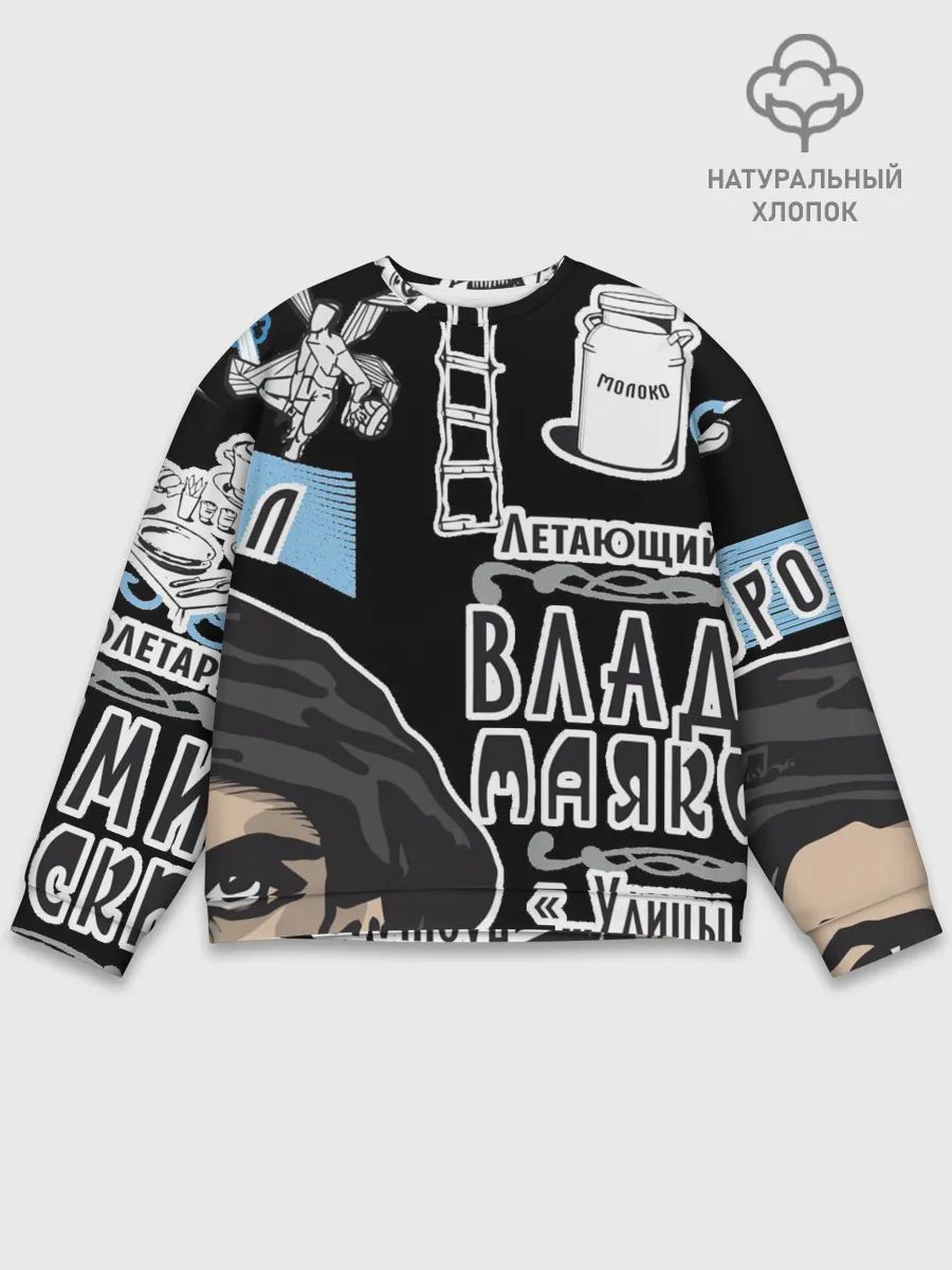 Мужской свитшот базовый / Маяковский. Высокие мысли