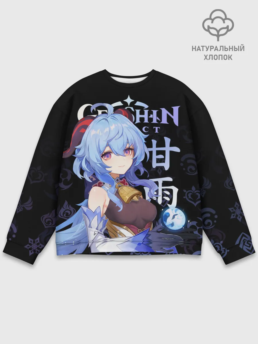 Мужской свитшот базовый / Гань Юй / Genshin Impact