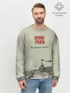 Мужской свитшот базовый / Мумий Тролль Не помню зачем...