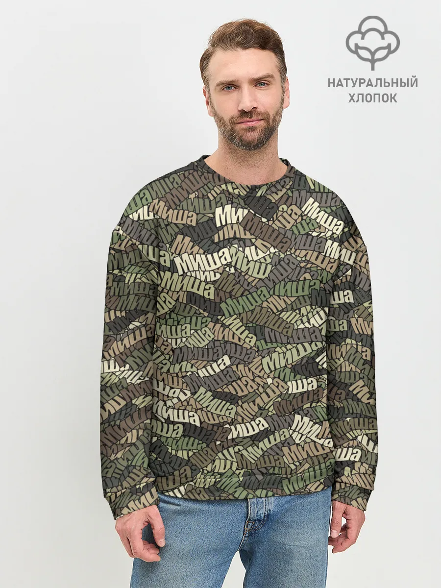 Мужской свитшот базовый / Именной камуфляж Миша