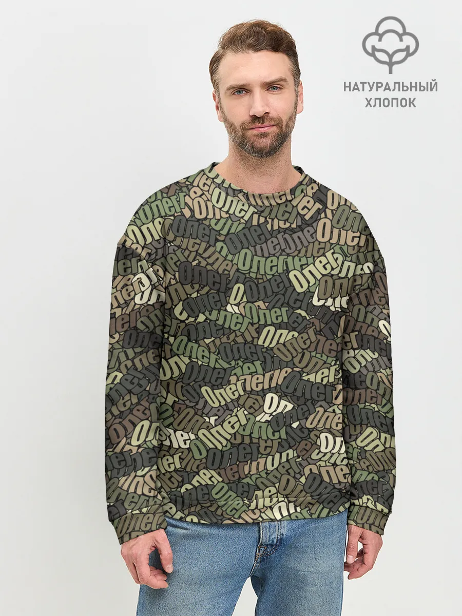 Мужской свитшот базовый / Именной камуфляж Олег