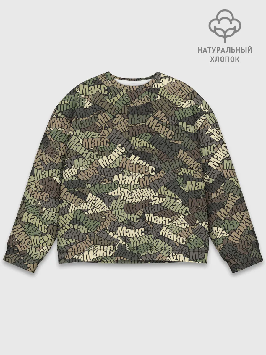 Мужской свитшот базовый / Именной камуфляж Макс