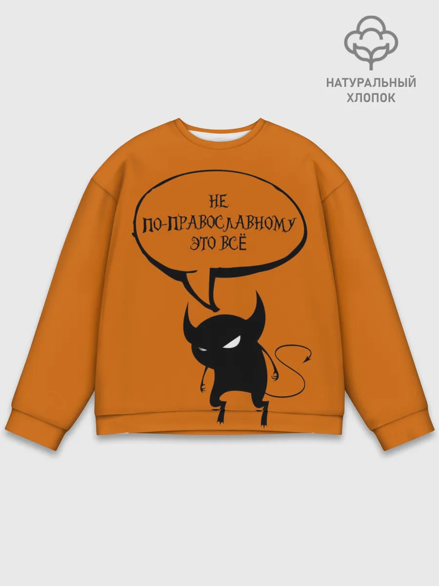 Мужской свитшот базовый / Не по-православному / Halloween
