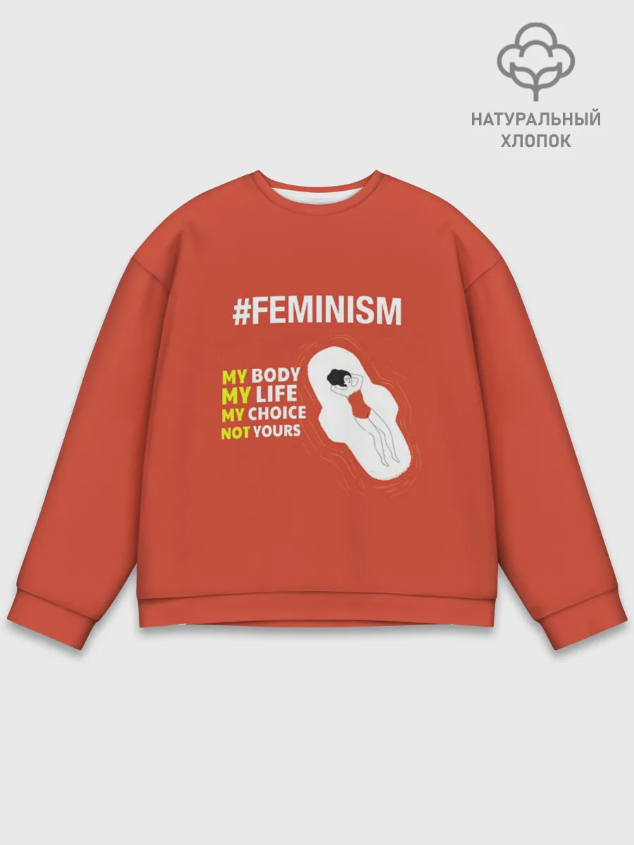 Мужской свитшот базовый / Моё тело Мой выбор
