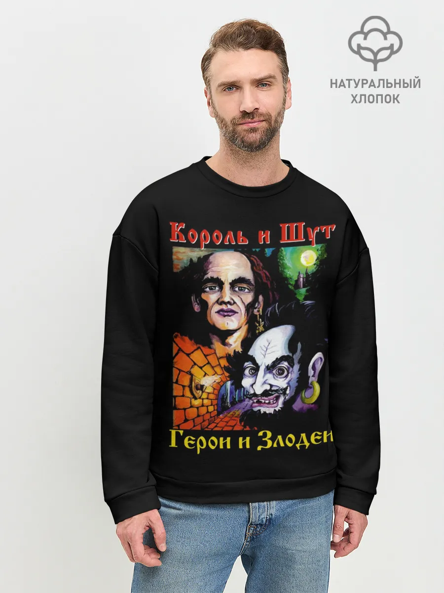 Мужской свитшот базовый / Король и Шут