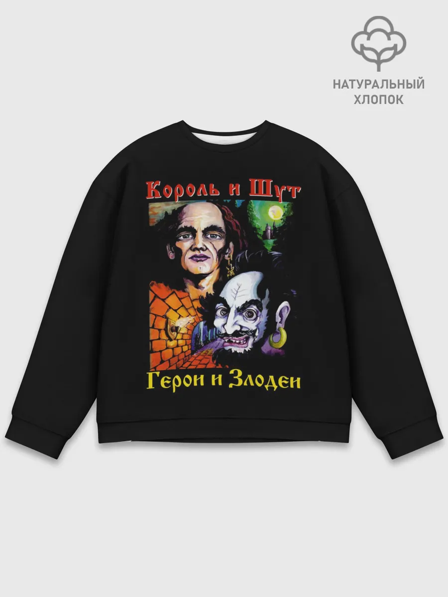 Мужской свитшот базовый / Король и Шут