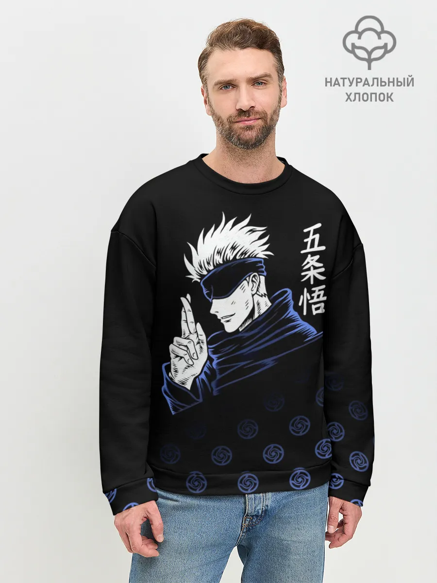 Мужской свитшот базовый / Годжо Сатору - Магическая битва