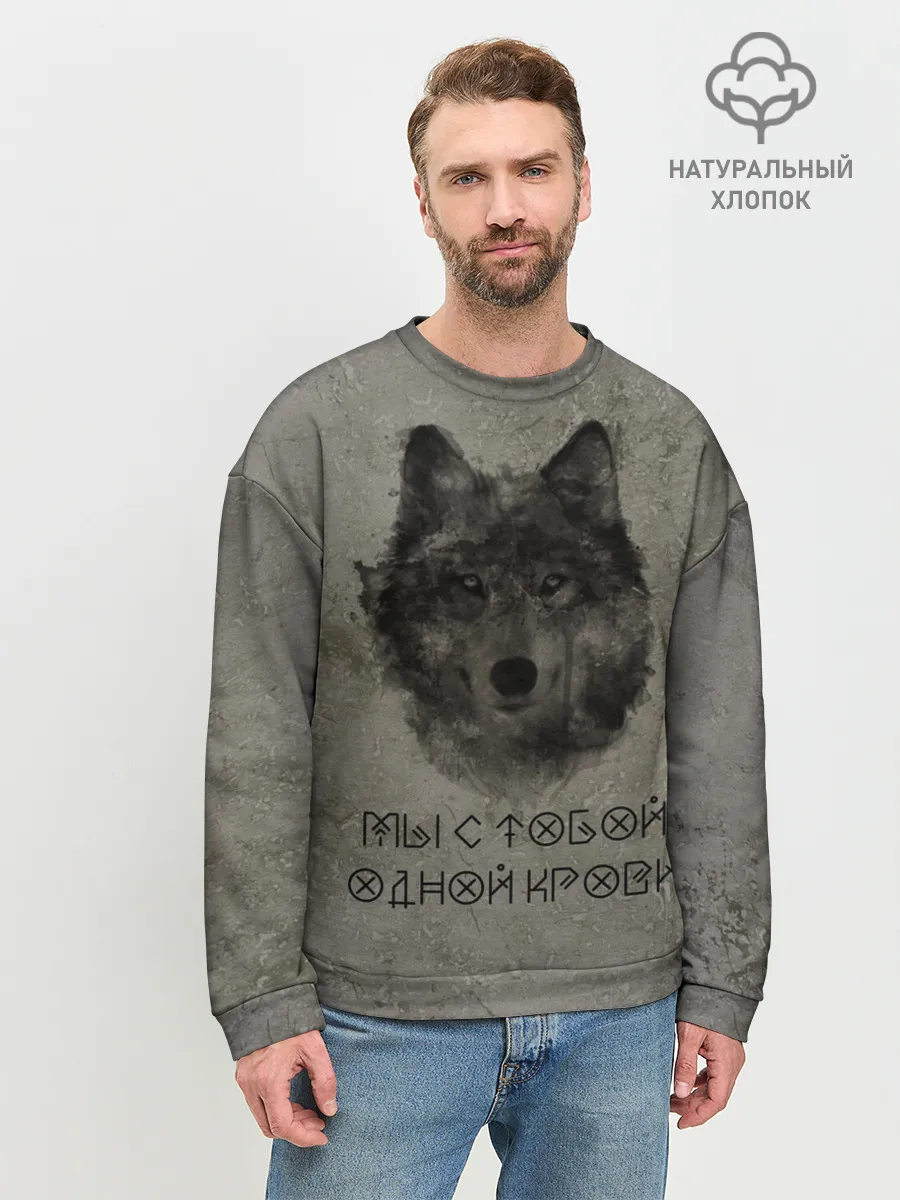 Мужской свитшот базовый / Волк | Мы с тобой одной крови