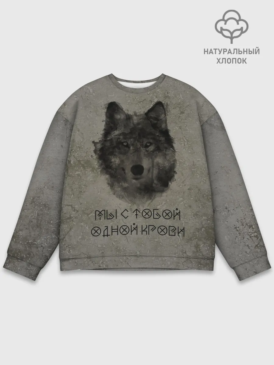 Мужской свитшот базовый / Волк | Мы с тобой одной крови