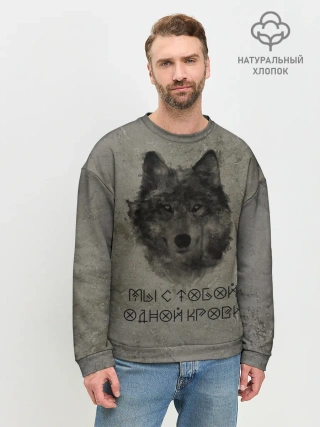 Мужской свитшот базовый / Волк | Мы с тобой одной крови
