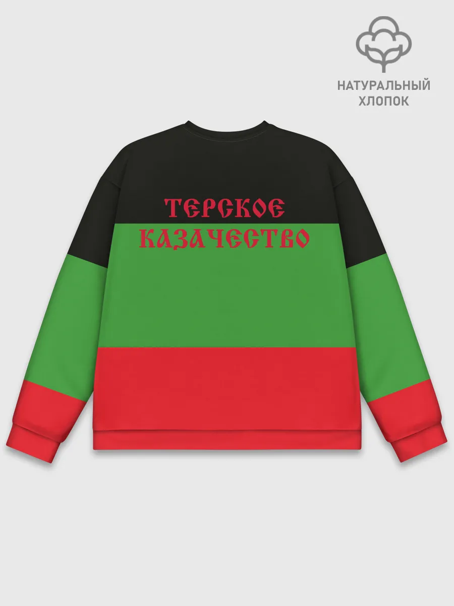 Мужской свитшот базовый / Терский Казак на фоне Флага