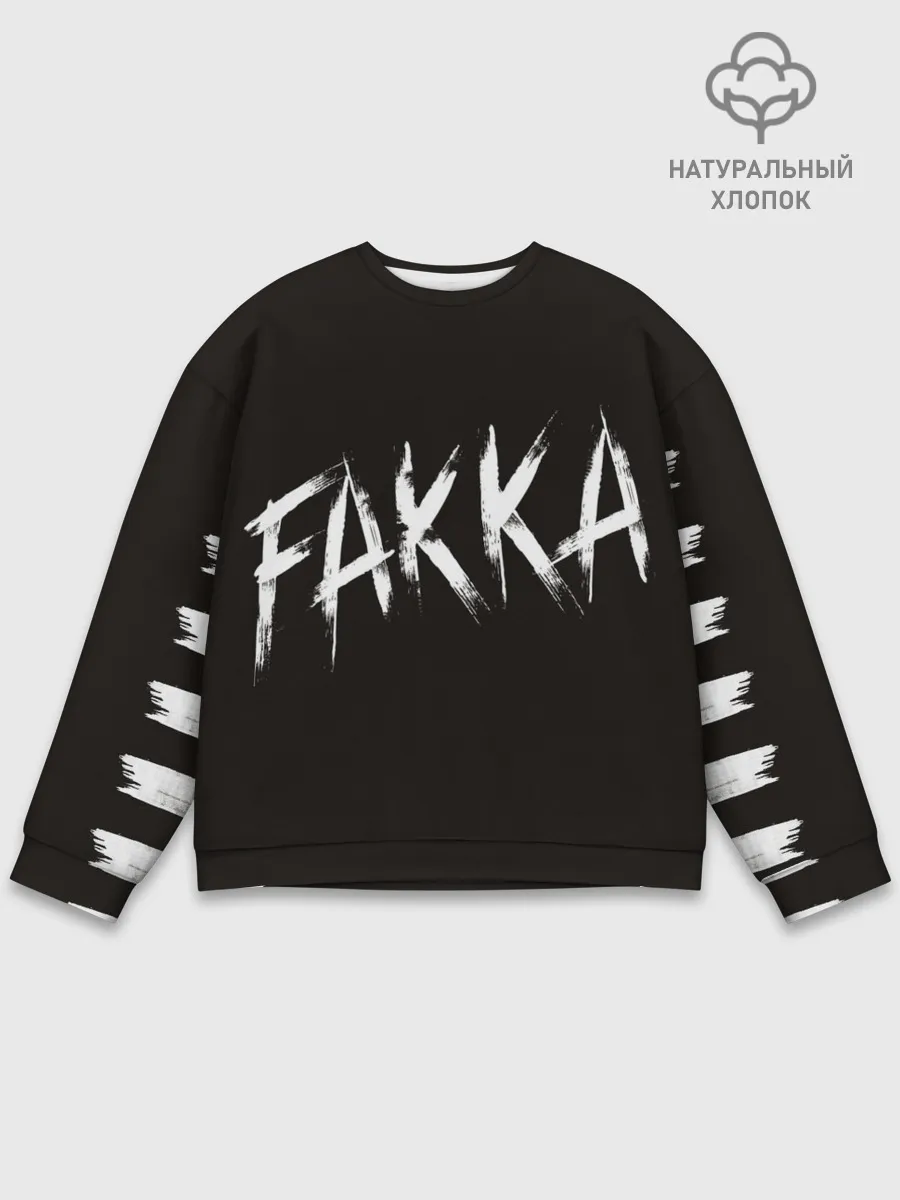 Мужской свитшот базовый / FAKKA