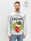 Мужской свитшот базовый / Я хочу всё!