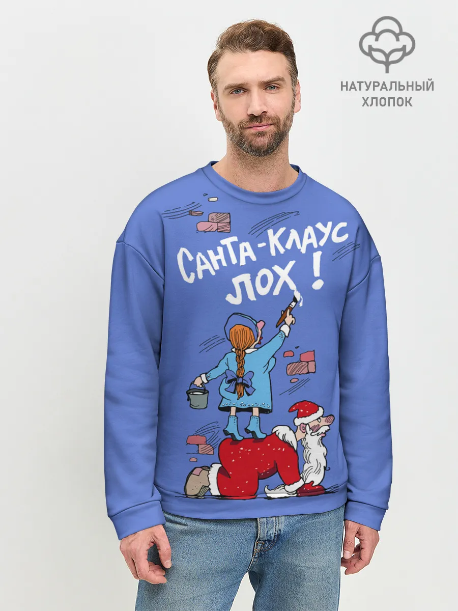 Мужской свитшот базовый / Санта Клаус лох