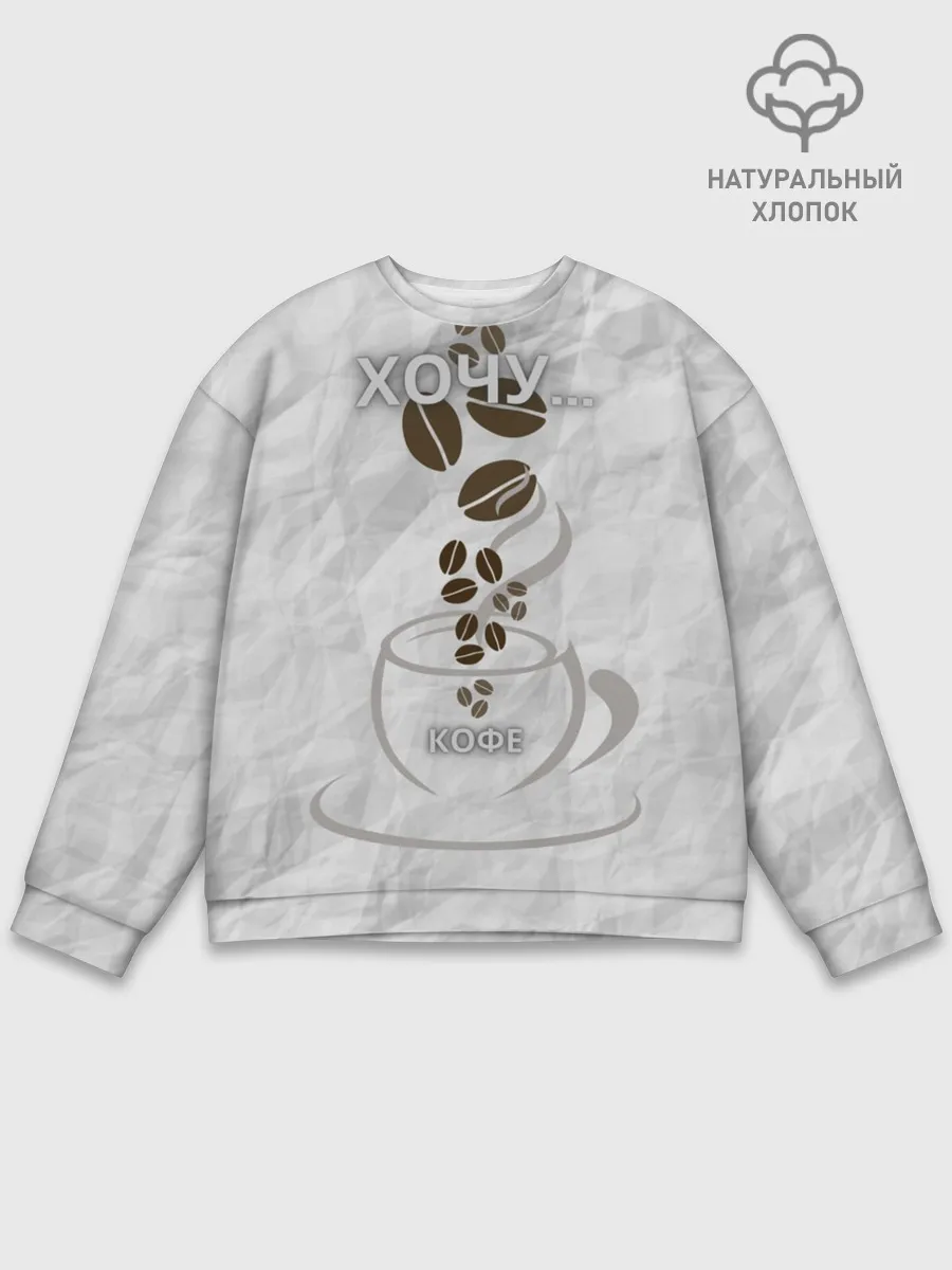 Мужской свитшот базовый / хочу... кофе