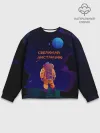 Мужской свитшот базовый / Космонавт на Дистанции