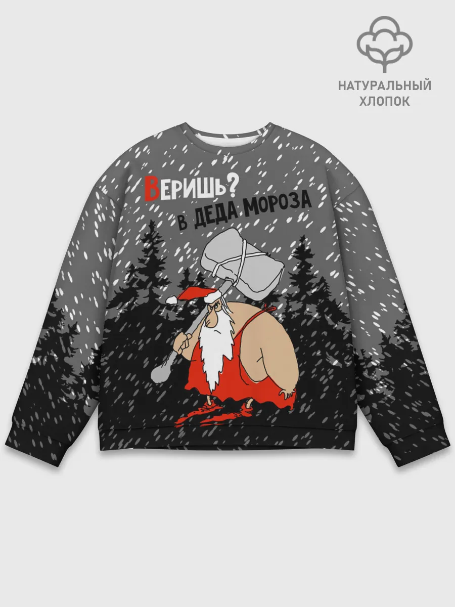 Мужской свитшот базовый / Веришь? в Деда Мороза