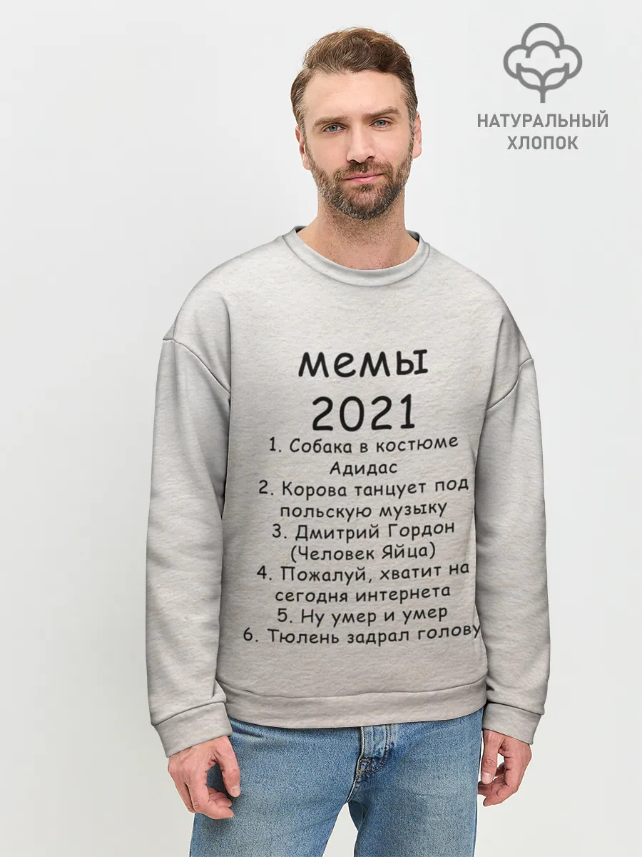 Мужской свитшот базовый / Memes2021