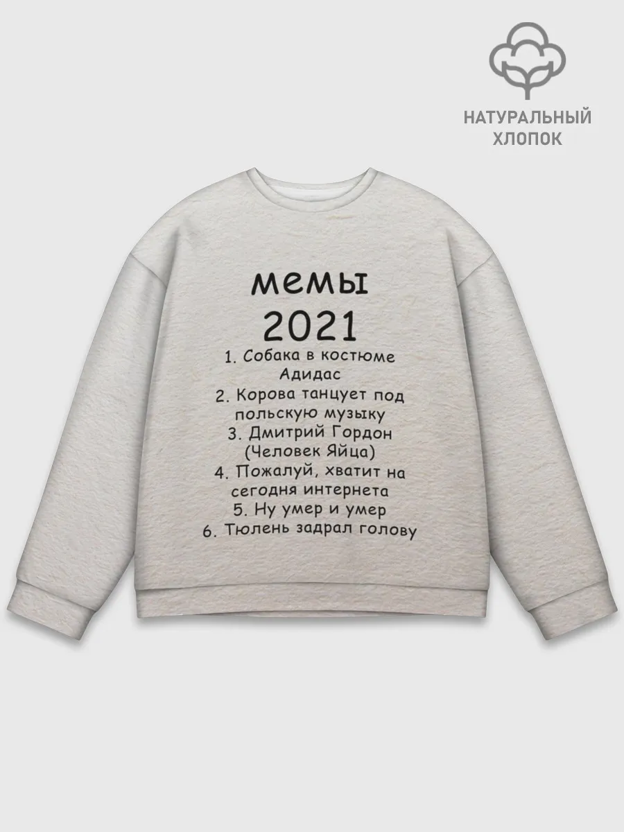 Мужской свитшот базовый / Memes2021