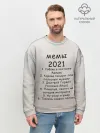 Мужской свитшот базовый / Memes2021