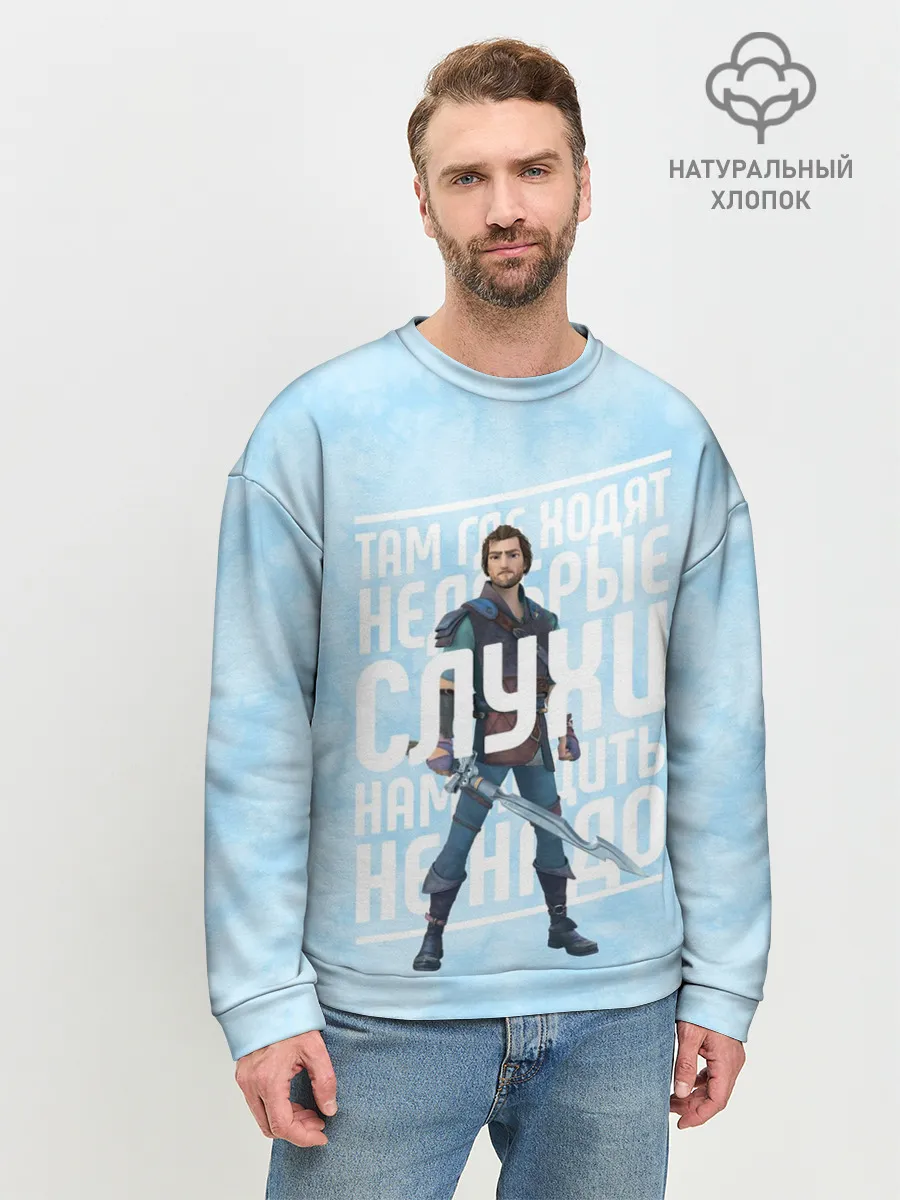 Мужской свитшот базовый / Недобрые слухи
