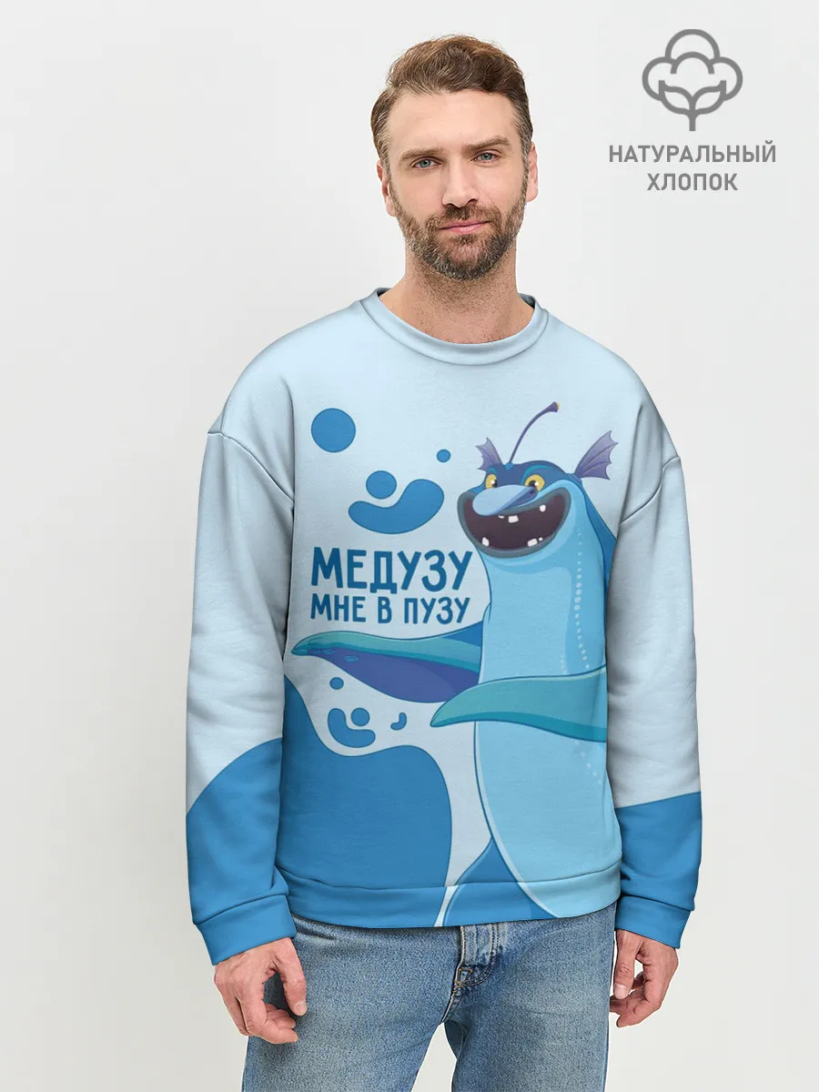 Мужской свитшот базовый / Медузу мне в пузу