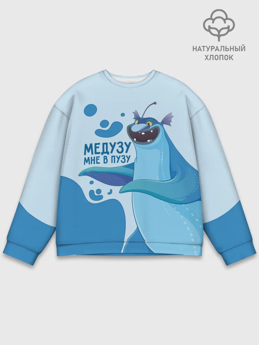Мужской свитшот базовый / Медузу мне в пузу