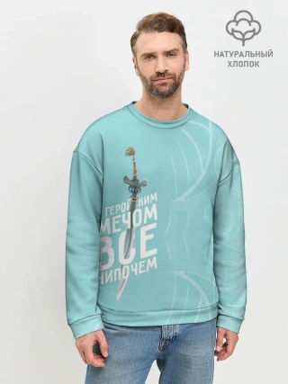 Мужской свитшот базовый / С геройским мечом