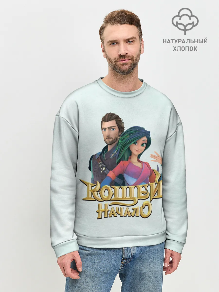 Мужской свитшот базовый / Кощей. начало. Мэй и Кощей