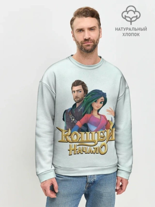 Мужской свитшот базовый / Кощей. начало. Мэй и Кощей