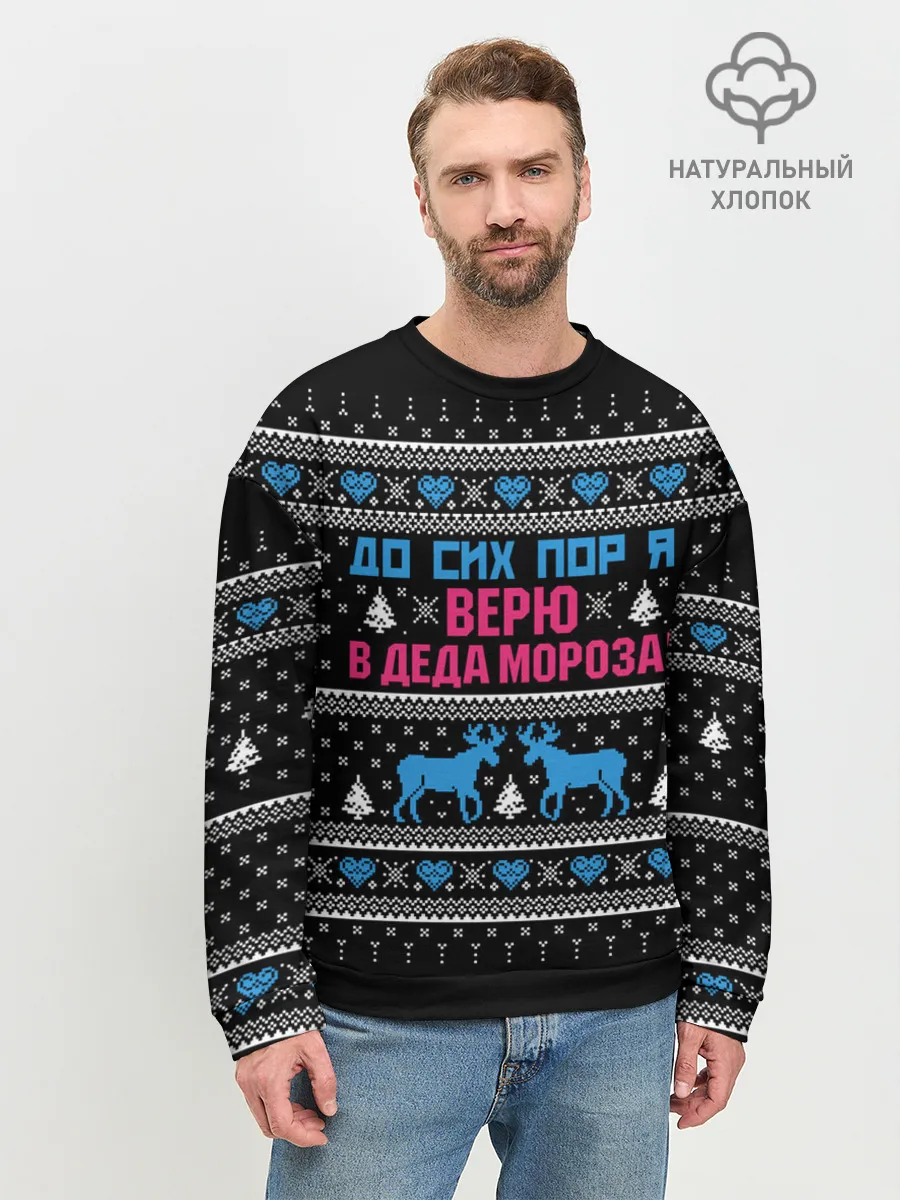 Мужской свитшот базовый / До сих пор верю в Деда Мороза!