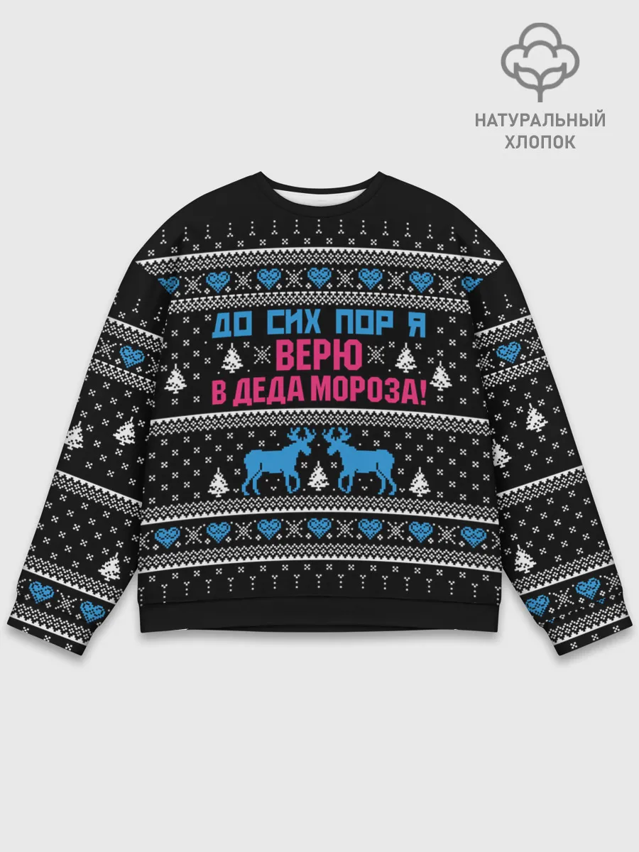 Мужской свитшот базовый / До сих пор верю в Деда Мороза!