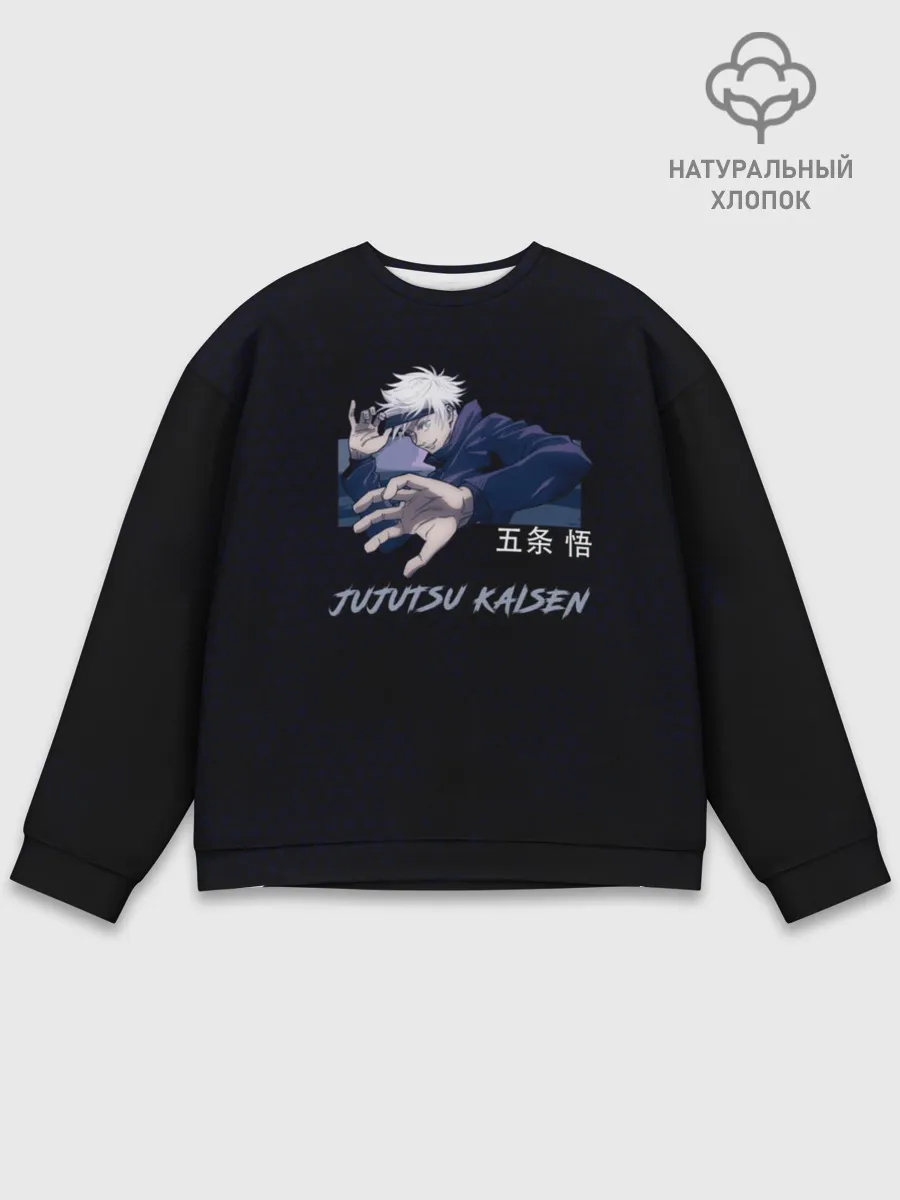 Мужской свитшот базовый / Сатору Годжо без повязки Магическая битва