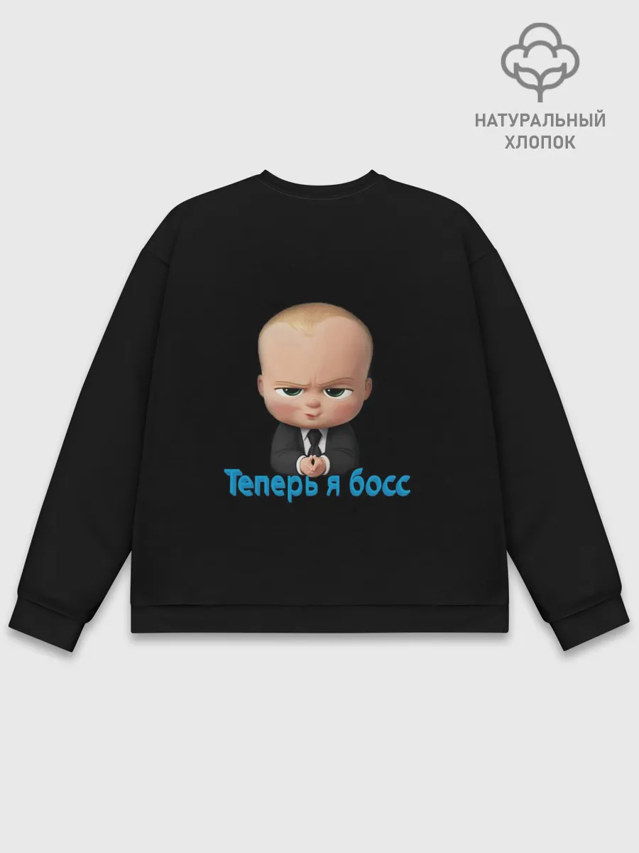 Мужской свитшот базовый / Теперь я босс