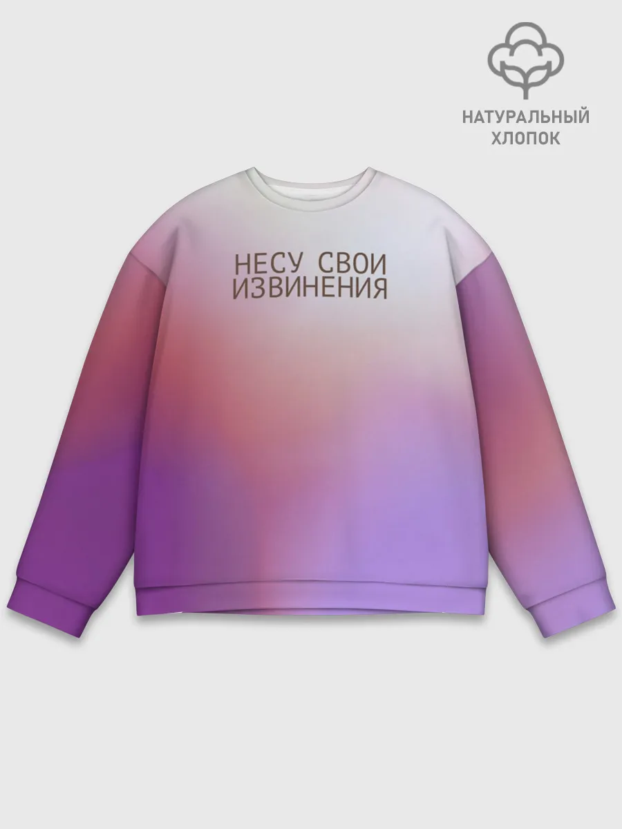 Мужской свитшот базовый / Несу свои извинения