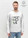 Мужской свитшот базовый / НУ С ДР