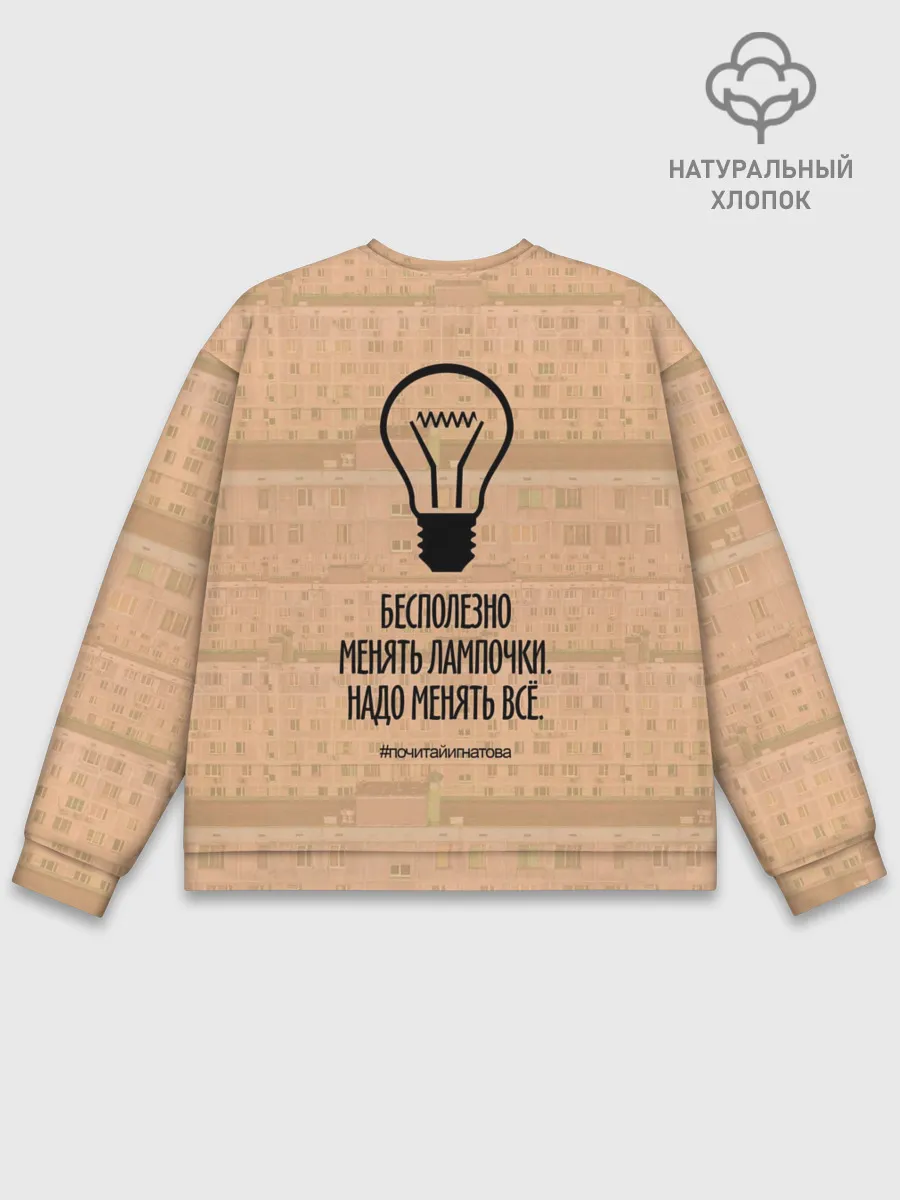 Мужской свитшот базовый / Бесполезно менять лампочки