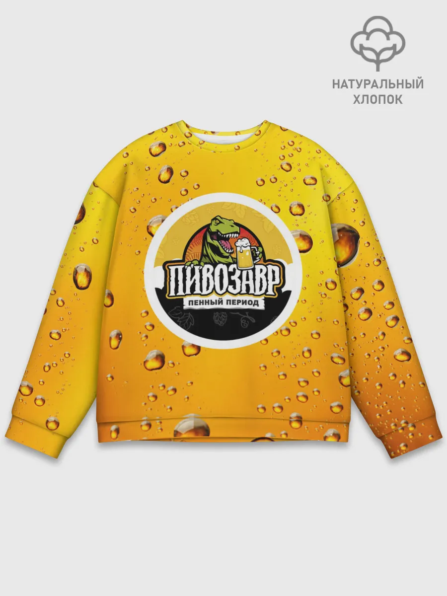 Мужской свитшот базовый / пивозавр 3d hd
