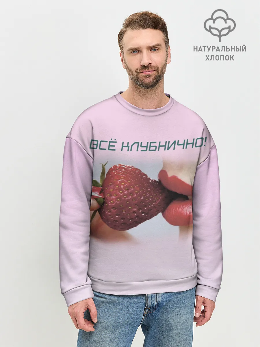 Мужской свитшот базовый / Всё клубнично